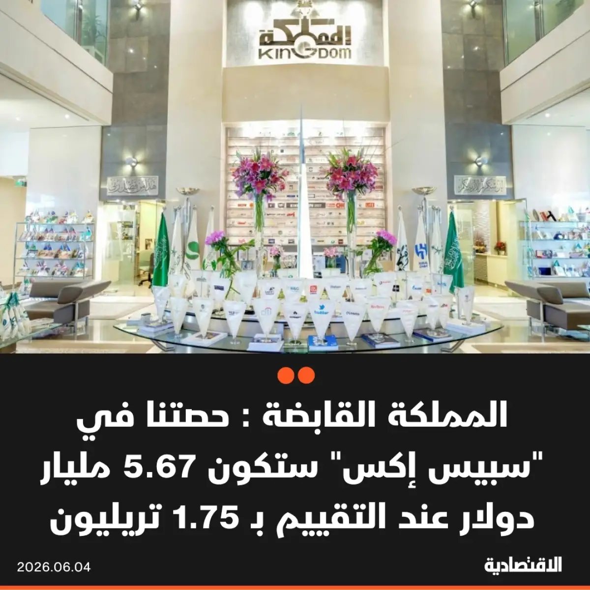 المملكة القابضة تكشف بالارقام حصتها في سبيس إكس وحصة الوليد بن طلال في الشركة وكم ستضيف لثروته؟