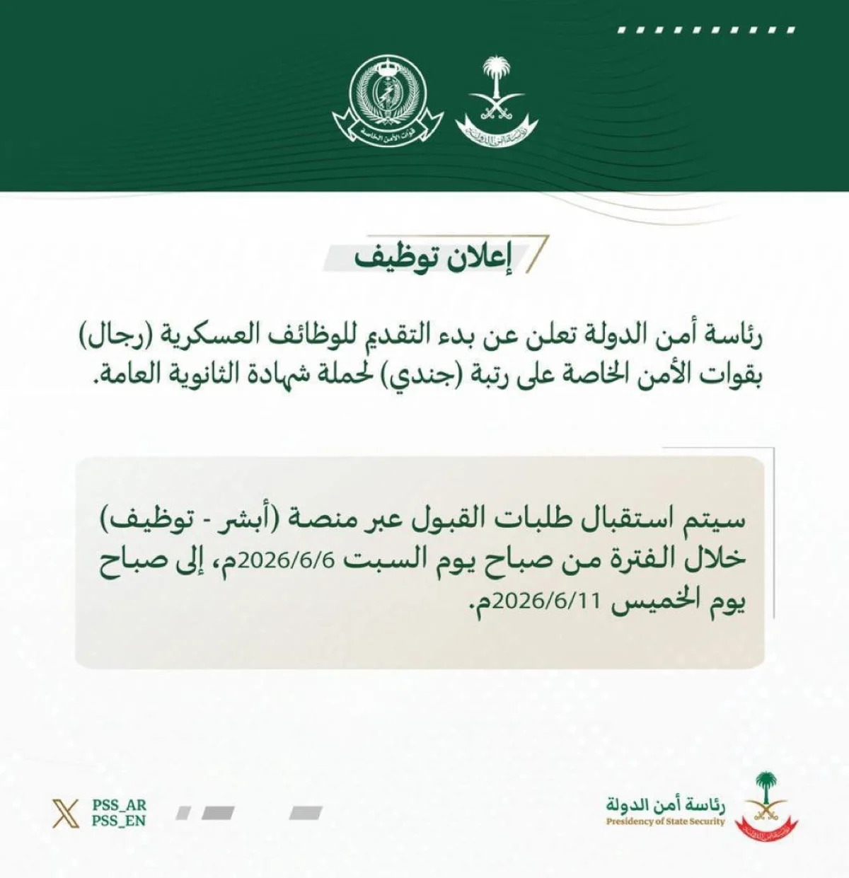 فتح التقديم على وظائف امن الدولة رجال على رتبة جندي