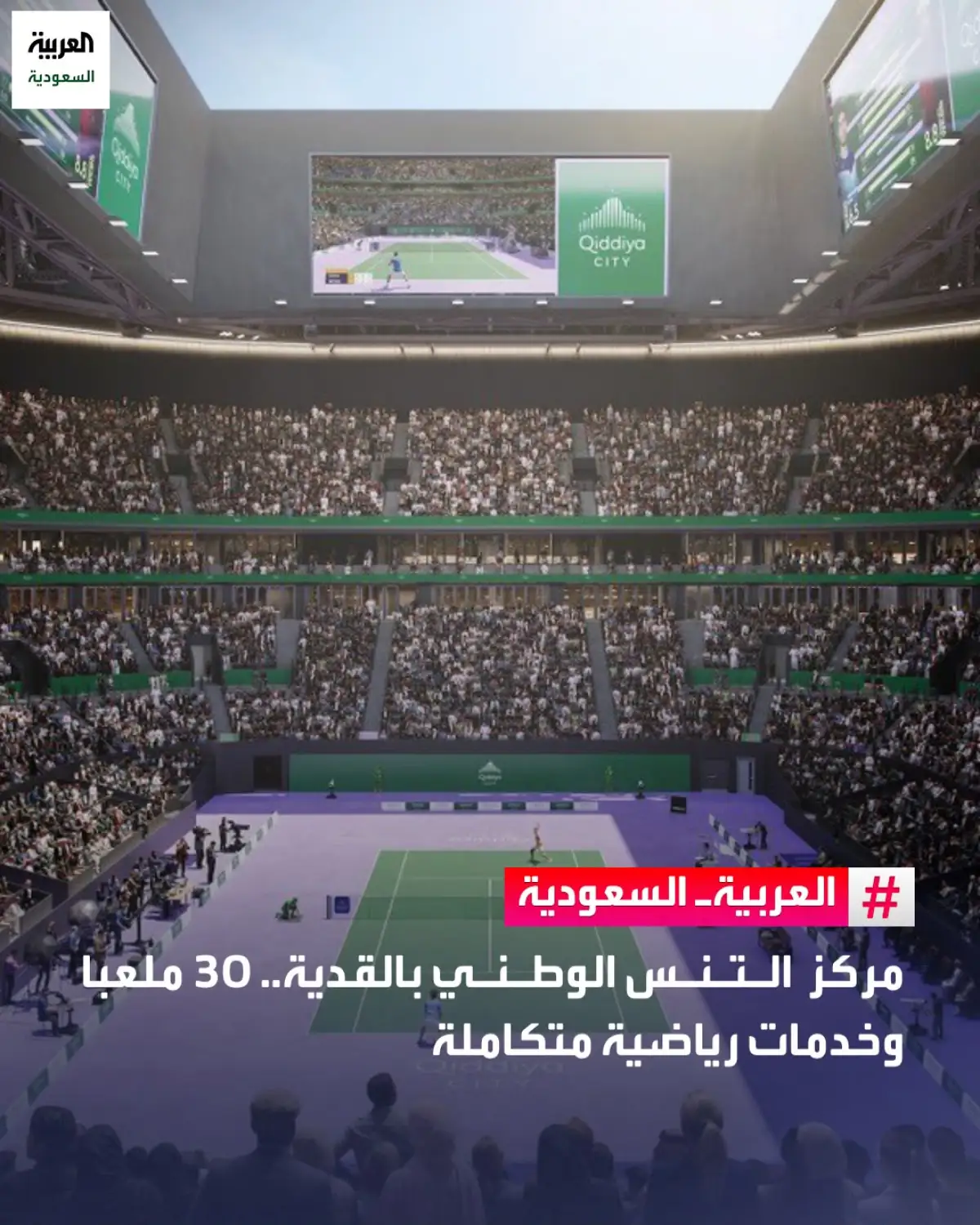 رسمياً: تفاصيل مشروع ملاعب التنس الجديدة في القدية