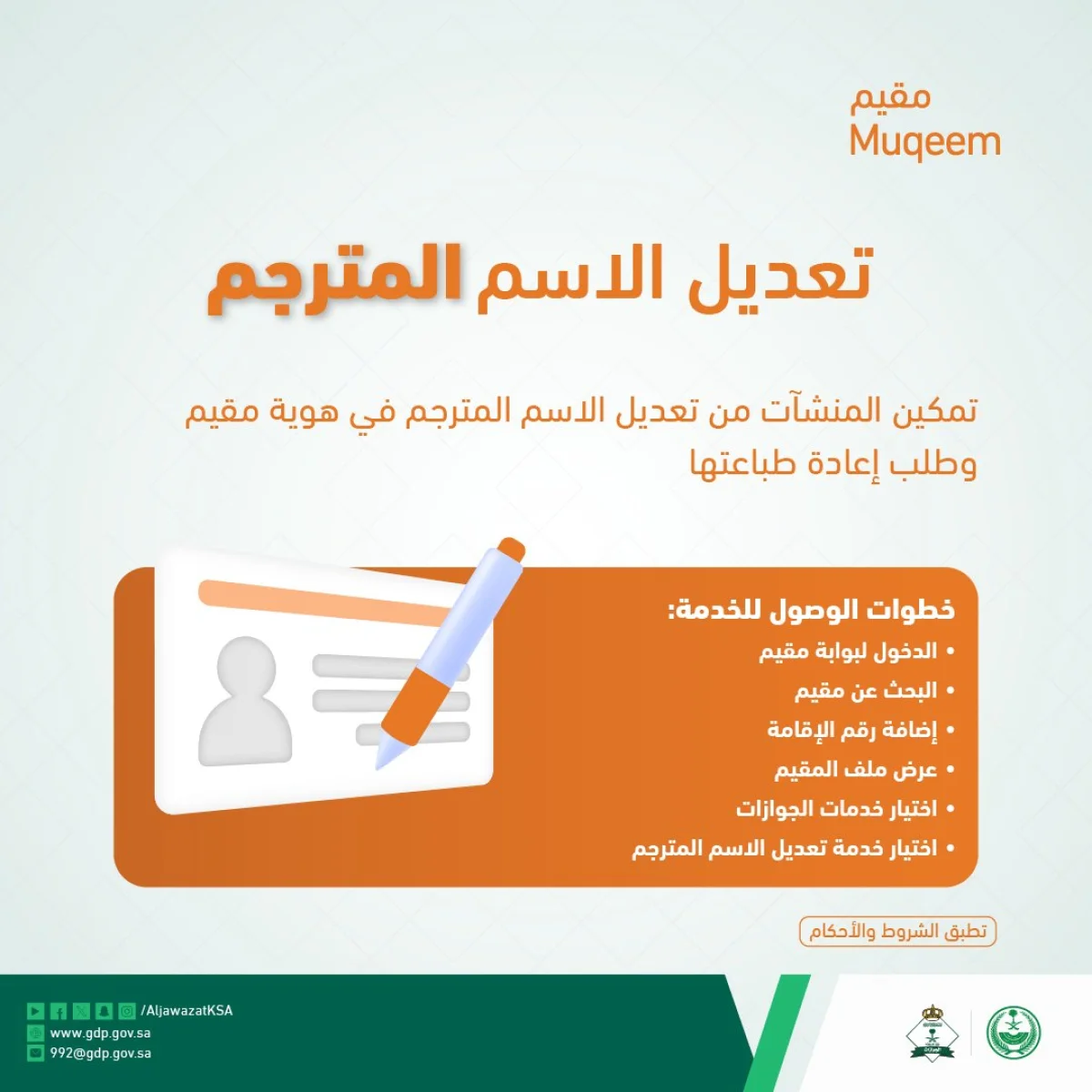 المديرية العامة للجوازات: تعديل اسم المقيم في هوية مقيم يخضع لضوابط جديدة عبر ابشر وشرط اساسي جديد absher.sa