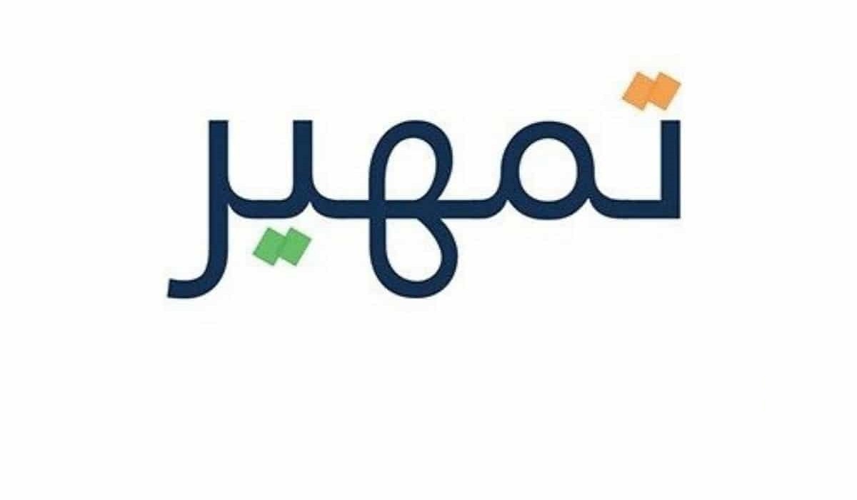 التسجيل في برنامج تمهير