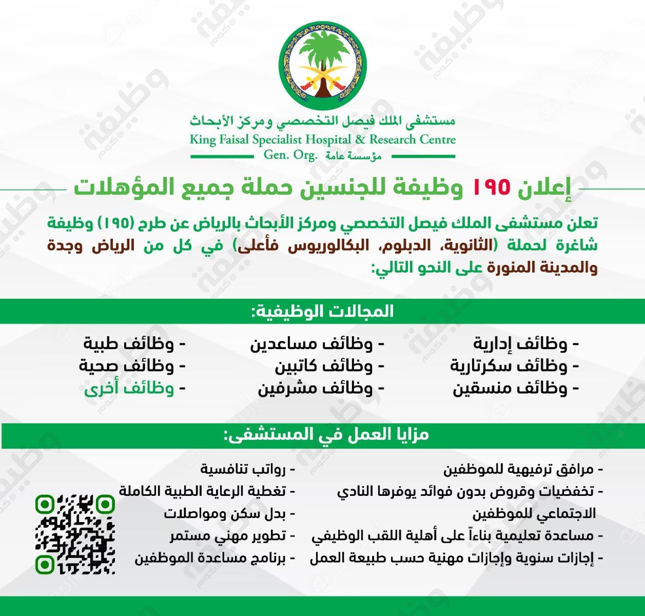 الوظائف الشاغرة في مستشفى الملك فيصل التخصصي