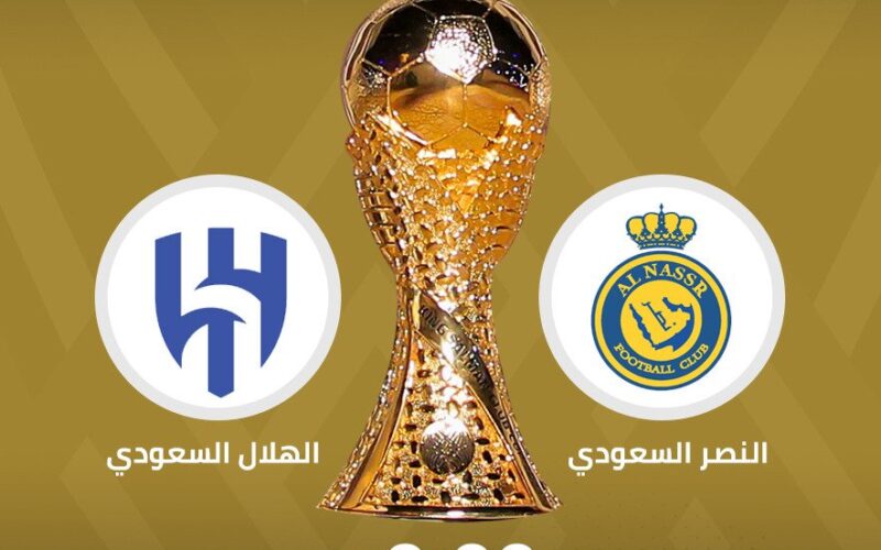 الاعلان رسمياً عن الموعد والملعب الذي سيستضيف نهائي كأس خادم الحرمين الشريفين بين النصر والهلال