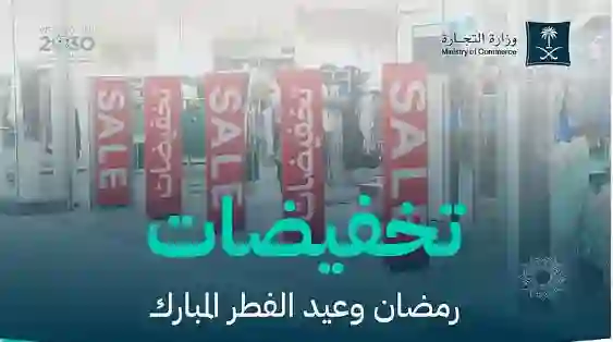 رسمياً: قرار هام من وزارة التجارة حول تخفيضات رمضان 1446 يلزم المحلات والمتاجر بهذه المتطلبات لضمان حماية المستهلك في السعودية 