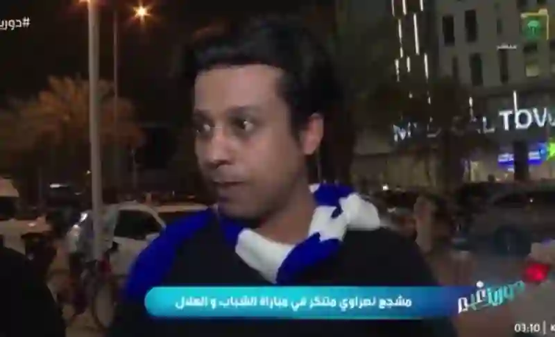 فيديو هكذا كانت نهاية مشجع نصراوي تنكر ليدخل في صفوف مشجعين الهلال 