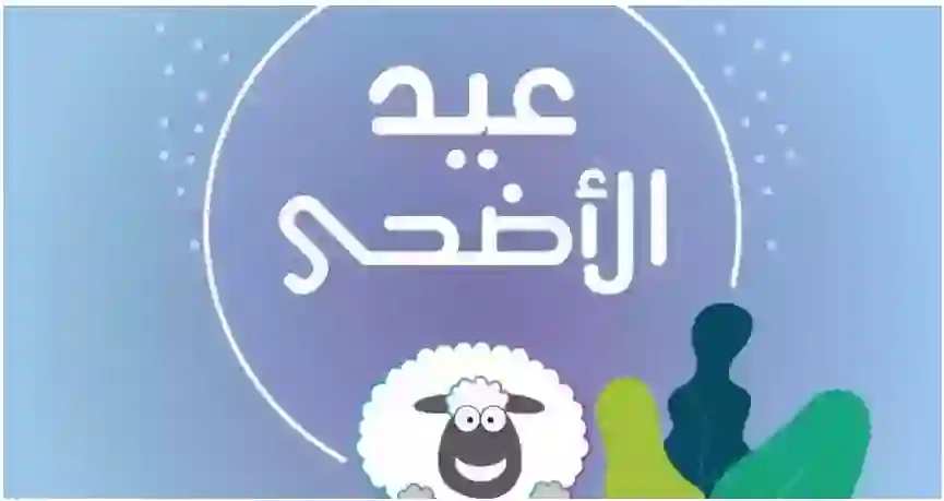 تهنئة رسمية جديدة بعيد الاضحى تنفع لمدير العمل وزملاء العمل 1445 - 2024 