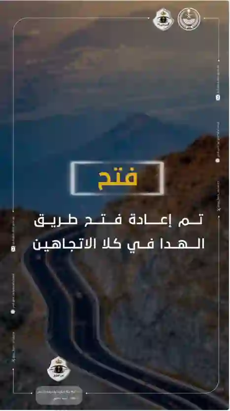 تنبيه هام من أمن الطرق حول طريق الهدا بين مكة والطايف بسبب الأمطار 