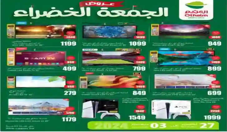 مواصفات الشاشات الذكية المشمولة في عروض أسواق العثيم والسعر قبل وبعد العرض لمدة يومين فقط 