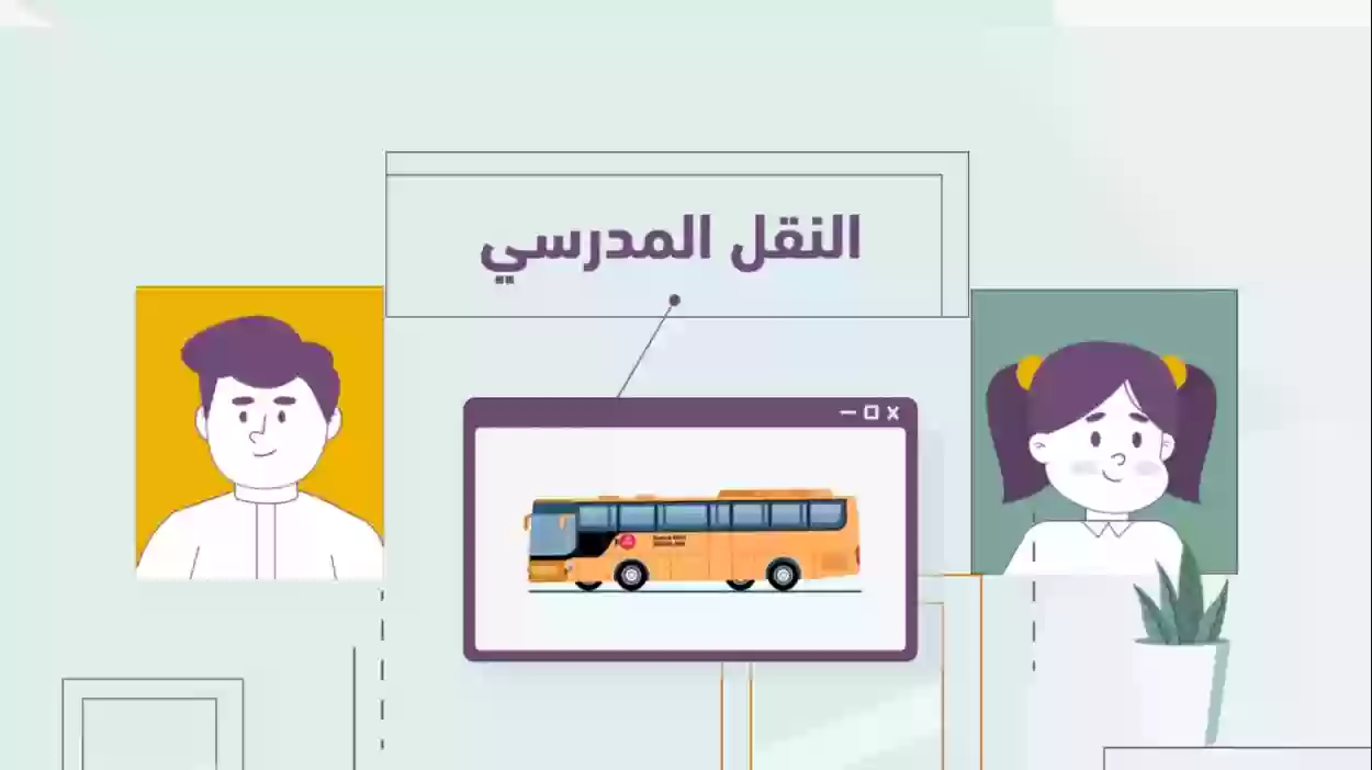 طريقة الحصول على اعفاء من رسوم النقل المدرسي 1445 
