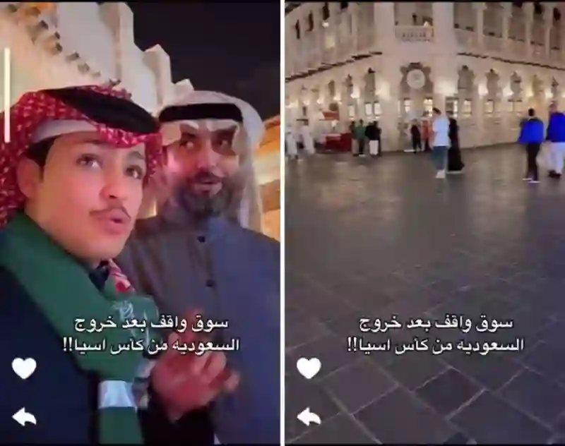 شاهد كيف أصبح سوق واقف في الدوحة بعد مغادرة جماهير الأخضر بعد الخسارة من كوريا 