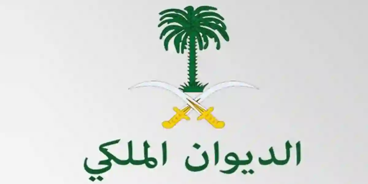 دليل التقديم إلكترونياً للحصول على الجنسية السعودية من الديوان الملكي لمن تنطبق عليهم هذه الشروط 1446 