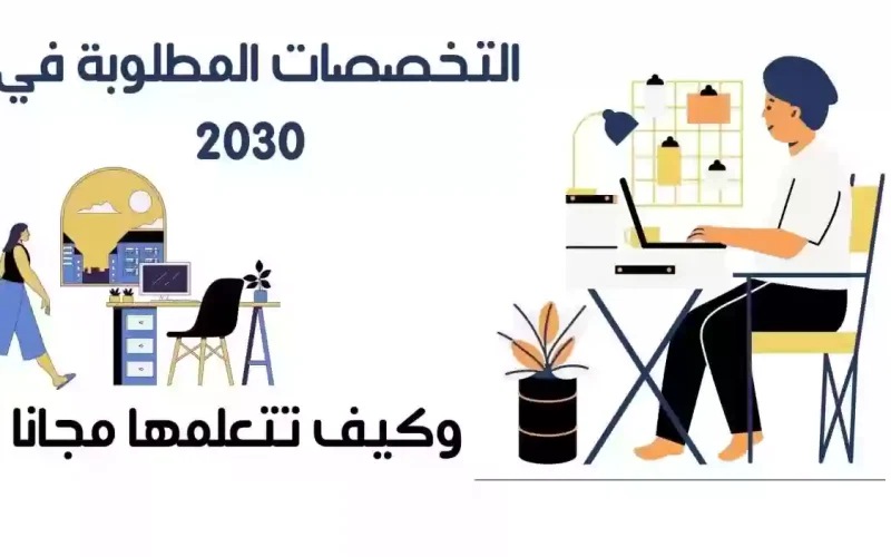 قائمة التخصصات والمهن المطلوبة في السعودية حتى عام 2023