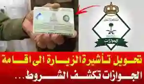 الجوازات تبشر أصحاب تأشيرات الزيارة وتحدد التسهيلات الجديدة لتحويل الزيارة الى إقامة 
