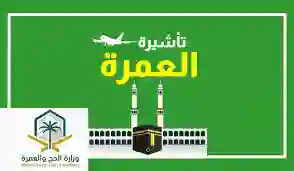 وزارة الحج والعمرة السعودية تحذر كل من لديه تأشيرة عمرة ولم يقم بهذا الإجراء الجديد