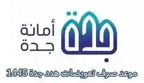 الاستعلام عن تعويضات هدد العشوائيات في السعودية برقم الطلب 1445 وموعد صرف تعويضات جدة