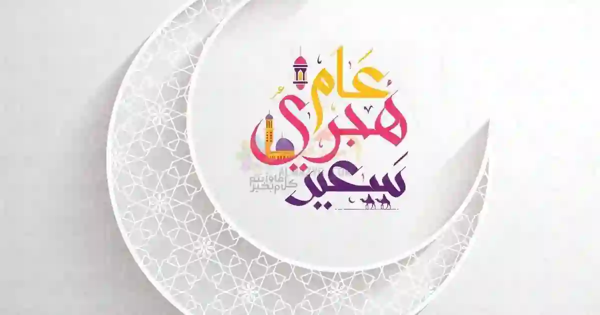 تاريخ نهاية السنة الهجرية 1445 كم يوفق بالميلادي في 2024 