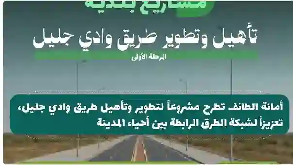 أمانة الطايف تطلق طريق جديد يختصر مدة التنقل بين مدن الطايف لعدة دقائق بدون أي زحام 