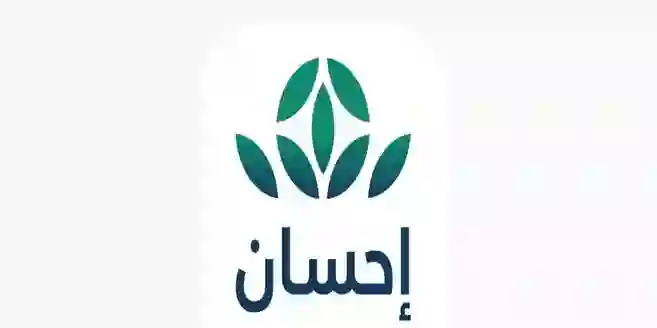 إحسان تعلن فتح باب تقديم طلبات المساعدات المالية والعينية للمواطنين والمقيمين في السعودية وتحدد شروط التقديم والوثائق المطلوبة 1446 
