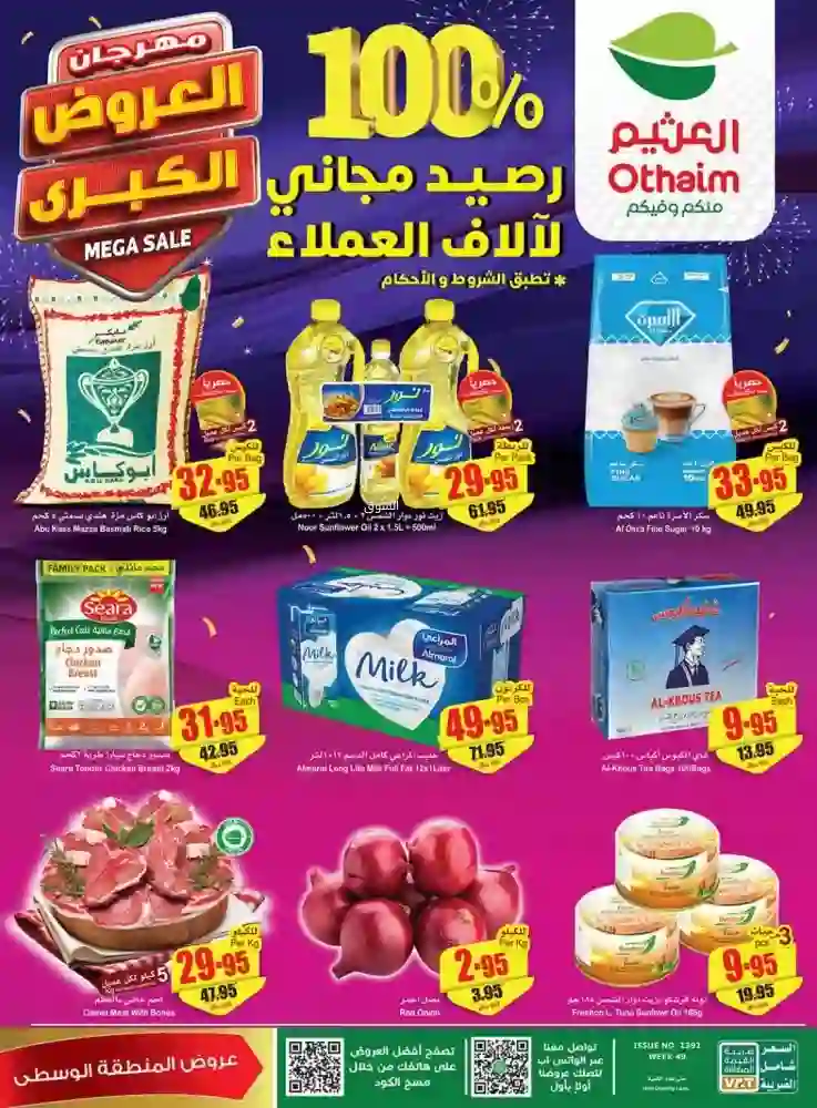 مهرجان التخفيضات الكبرى في ديسمبر من العثيم بصفر ريال لفترة محدودة 