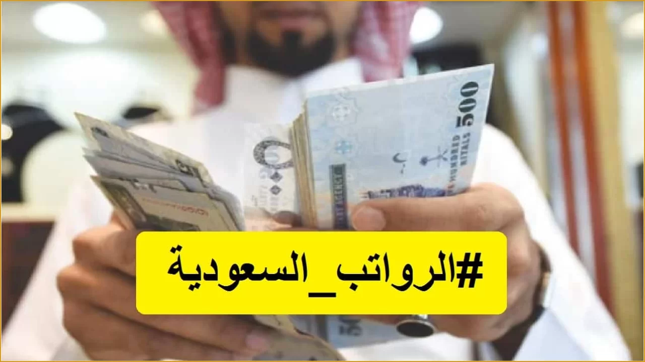 كم الفرق بين رواتب المعلم القديم والمعلم الجديد في السعودية 