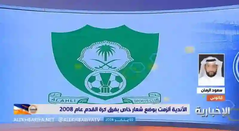 ضربة قاسية لأهلي جدة ويجب عليه تغيير شعاره وأزالة السيفين والنخلة فوراً لهاذا السبب 