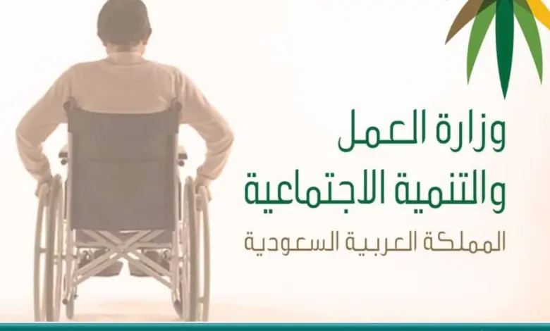التأهيل الشامل 1445 دليل التسجيل والأوراق المطلوبة وكم قيمة التأهيل الشامل بعد الزيادة؟ 