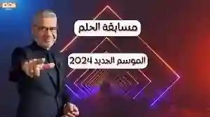 DREAM الموسم الجديد.. طريقة الاشتراك في مسابقة الحلم 2024 والشروط المطلوبة