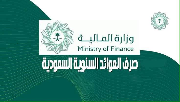 المالية السعودية تصدر توجيهات عاجلة حول العوائد السنوية وأبناء المستفيدين من العوائد السنوية 1446 