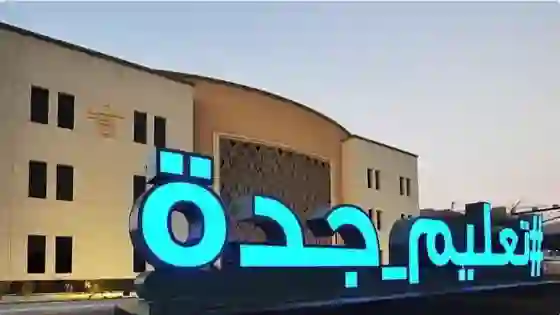 احصائية رسمية تكشف عدد طلاب المدارس في جدة للعام الدراسي 1446 