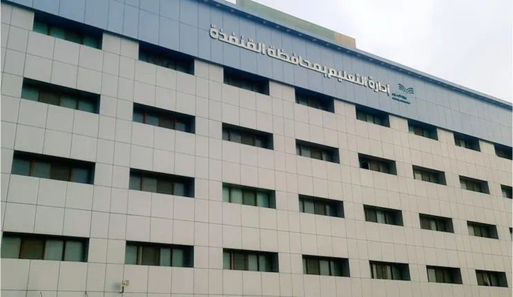 الى متى يستمر تعليق الدراسة في القنفذة؟ التعليم تجيب 