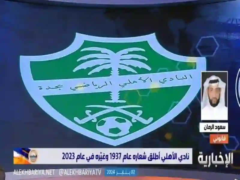 تعليق ناري على السيفين والنخلة في شعار الأهلي الجديد 