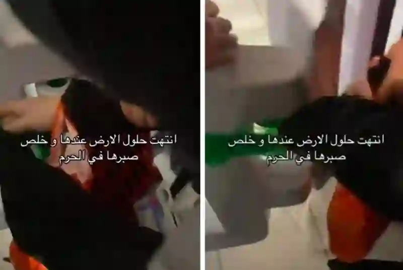 فيديو معتمرة تحاول تخريب هذه الأجزاء في المسجد الحرام 
