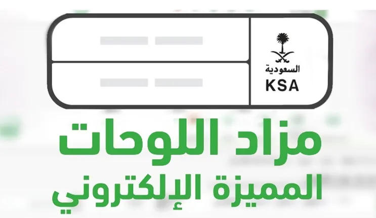 إعلان هام من المرور حول مدة انتهاء مزاد الأرقام المميزة وطريقة الاشتراك في مزاد اللوحات المميزة شهر فبراير 2024 