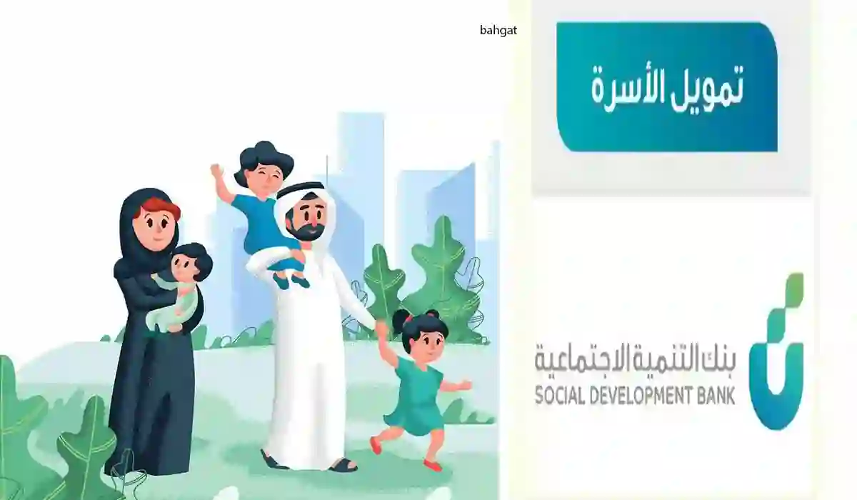  100 الف ريال سعودي.. طريقة الحصول على تمويل الأسرة من بنك التنمية 1445 والشروط المطلوبة
