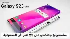 الهاتف الأسطورة.. سعر سامسونج جالكسي اس ٢٤ الترا بكاميرا 200 ميجا وطريقة شراؤه بالتقسيط من مكتبة جرير السعودية