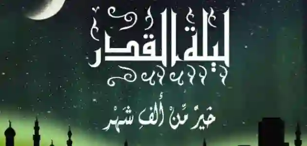 تعرف على علامات ليلة القدر 1445 