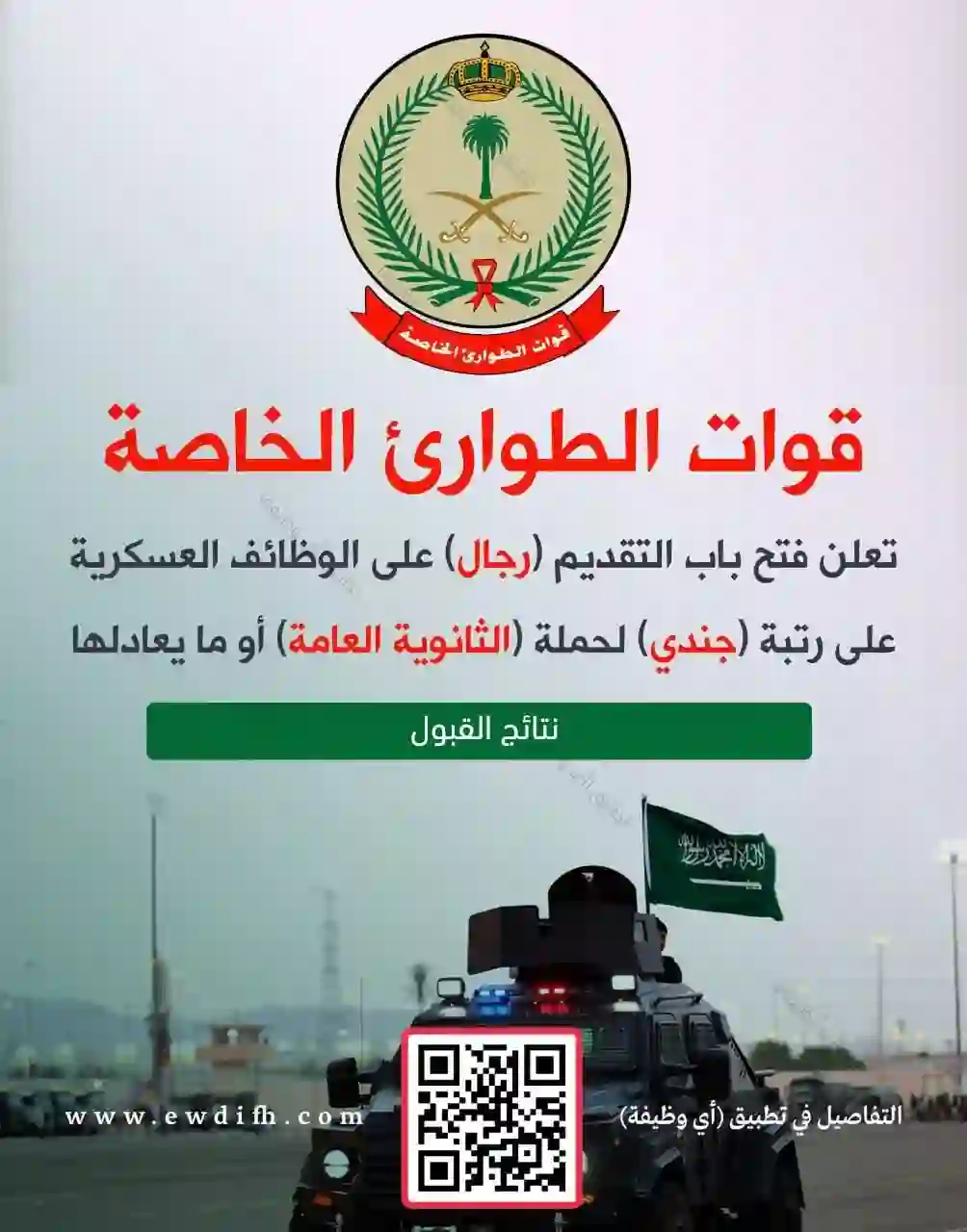 رسمياً: إعلان نتائج القبول في قوات الطوارئ الخاصة وهنا الاستعلام عن أسماء المقبولين 