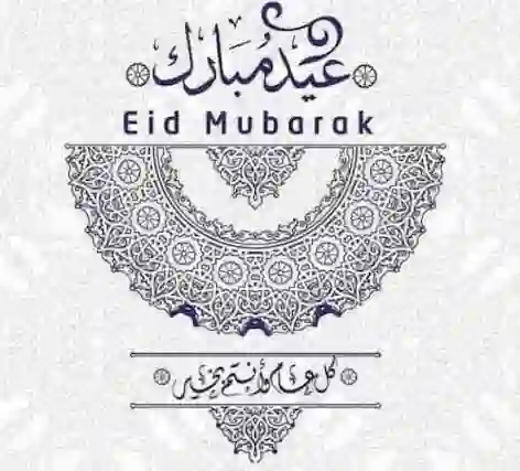 بطاقات تهنئة عيد الفطر 1445 جديدة وجميلة 2024 
