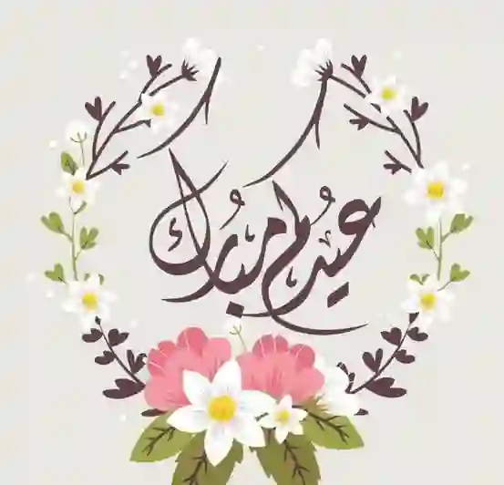 موعد بداية إجازة عيد الفطر للقطاع الخاص في السعودية وموعد أول يوم دوام بعد العيد للقطاع الخاص 
