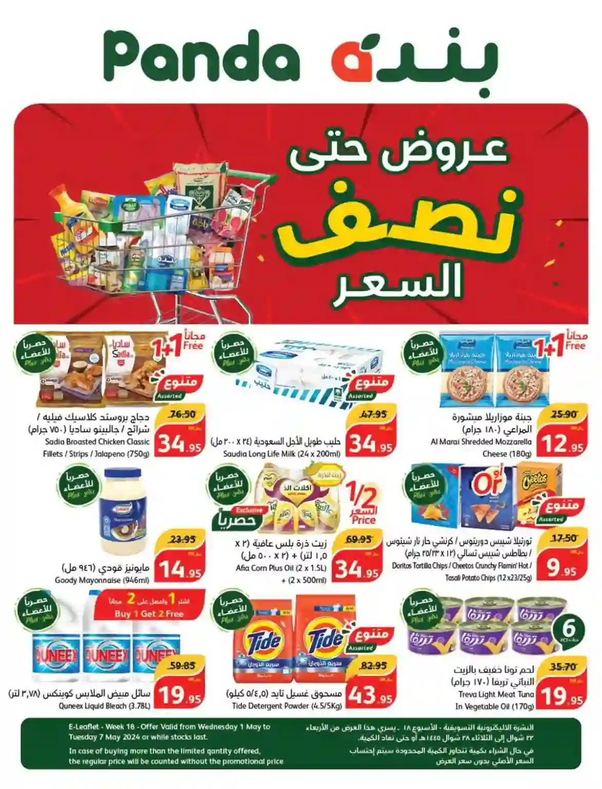 مجلة عروض بندة من اليوم لمدة خمسة أيام في الرياض والمنتجات المشمولة في عروض بندة هذا الأسبوع 