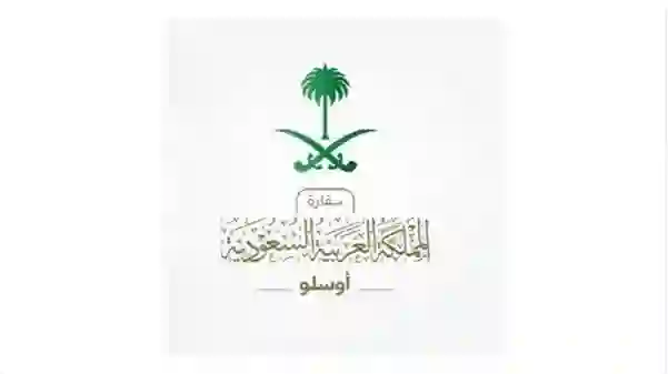 النرويج تفرض هذه القيود على القادمين إليها من السعودية وسفارة خادم الحرمين في اوسلو تكشف الضوابط الجديدة 