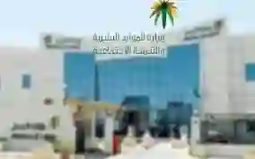 الموارد البشرية تحدد موعد تطبيق الاجازة الاسبوعية الجديدة في السعودية والجمعة يوم عمل من هذا التاريخ 