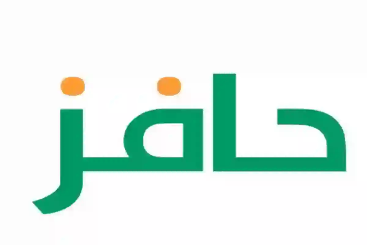 ما هي الشروط المطلوبة في برنامج حافز الجديد 1446؟