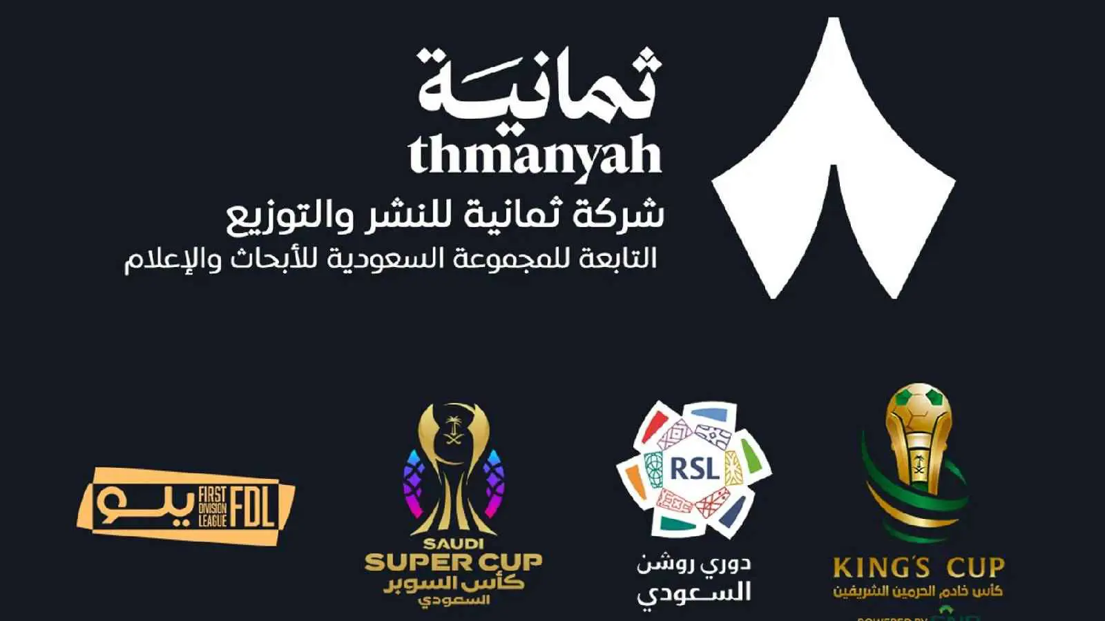 قنوات ثمانية الرياضية تعلن عن توقيع عقود كبيرة لكبار نجوم التعليق الرياضي ومفاجأة في ظهور نادر لاسطورة الهلال 