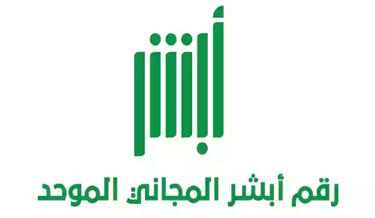 ما هو رقم أبشر الموحد خدمة العملاء الدعم الفني المجاني 1445؟