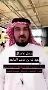 صفقة هائلة في السعودية: بيع أرض تجارية بالرياض لرجل الأعمال عبدالله بن ماجد الماجد، والتفاصيل الكاملة تكشف!