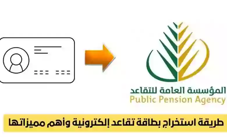 ما هي مميزات بطاقة التقاعد الالكترونية في السعودية وما هي شروط وطريقة استخراجها؟ 