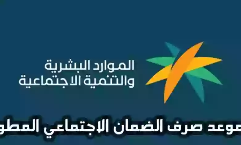 حقيقة تغير موعد صرف راتب الضمان المطور لهذا الشهر بسبب الزيادة بالأمر الملكي 