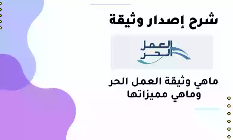 ما هي شروط استخراج وثيقة العمل الحر لغير السعودي؟