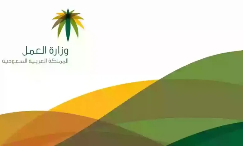 التسهيلات الجديدة في نظام الكفالة في السعودية حسب إعلان وزارة العمل 1445 